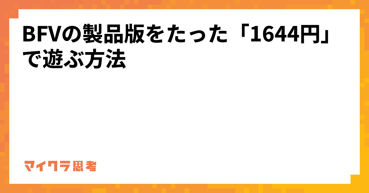 BFVの製品版をたった「1644円」で遊ぶ方法