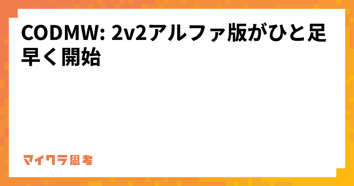 CODMW: 2v2アルファ版がひと足早く開始