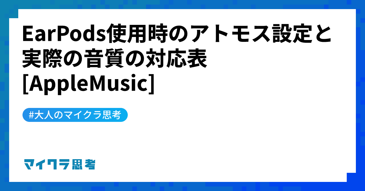 EarPods使用時のアトモス設定と実際の音質の対応表 [AppleMusic]