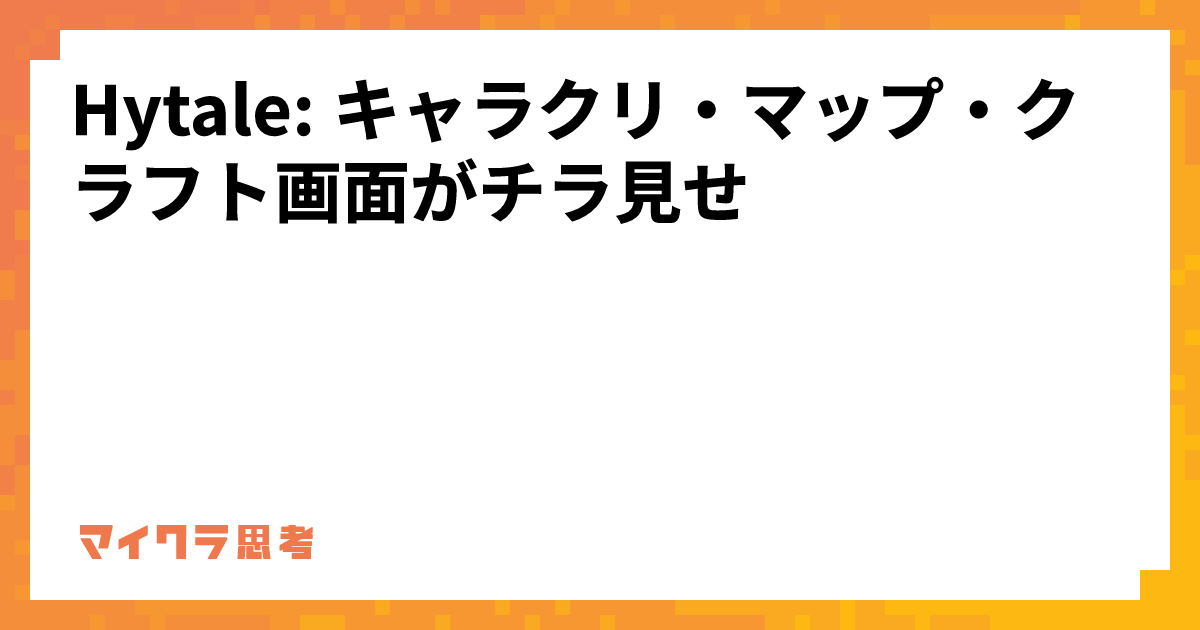 Hytale: キャラクリ・マップ・クラフト画面がチラ見せ