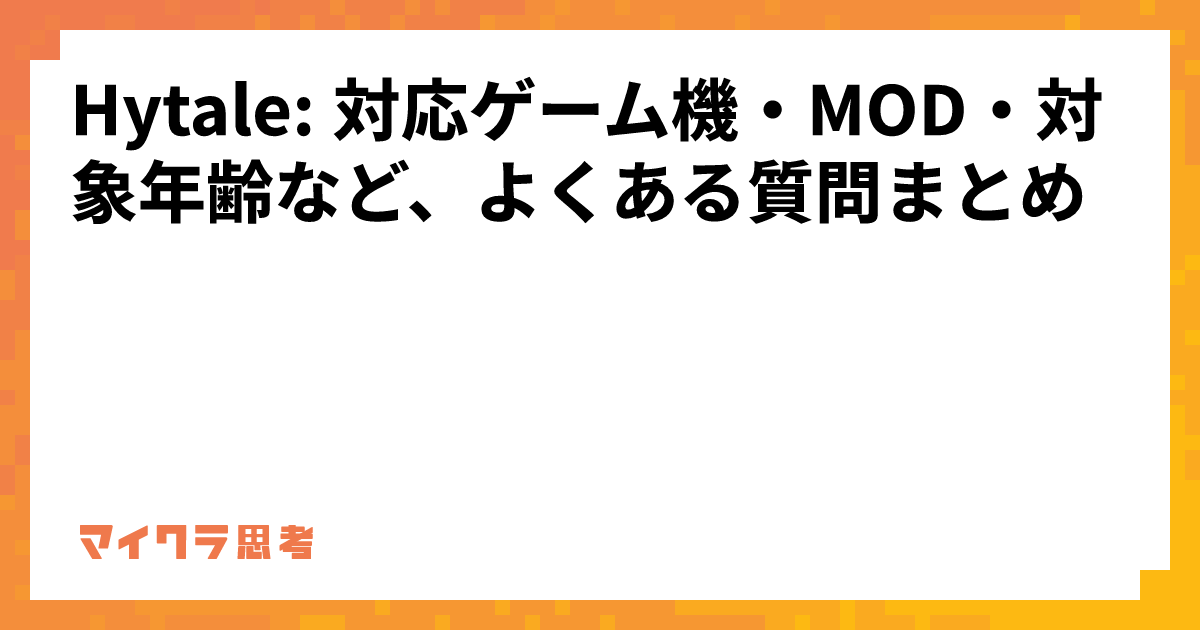 Hytale: 対応ゲーム機・MOD・対象年齢など、よくある質問まとめ