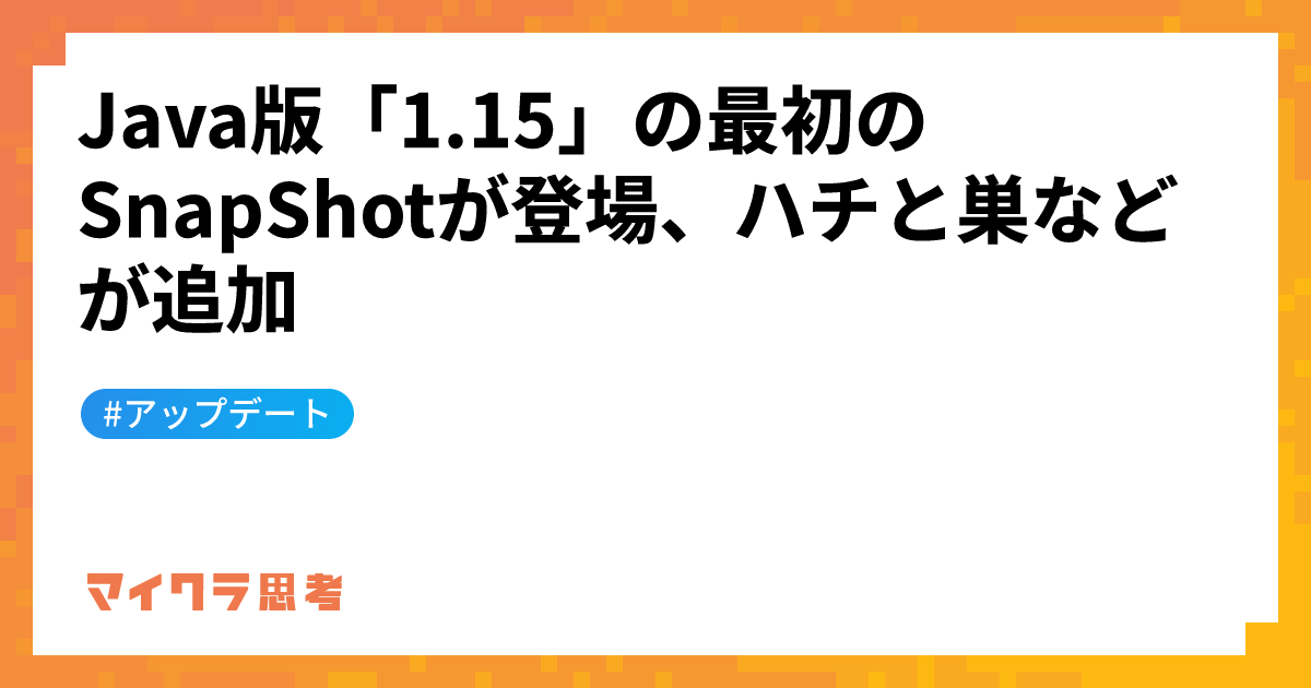 Java版「1.15」の最初のSnapShotが登場、ハチと巣などが追加