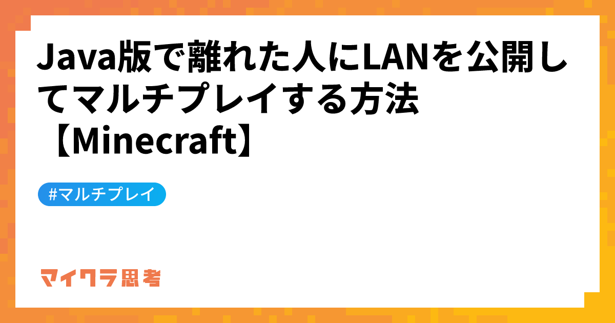 Java版で離れた人にLANを公開してマルチプレイする方法【Minecraft】