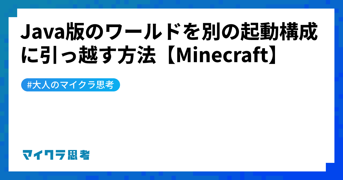 Java版のワールドを別の起動構成に引っ越す方法【Minecraft】