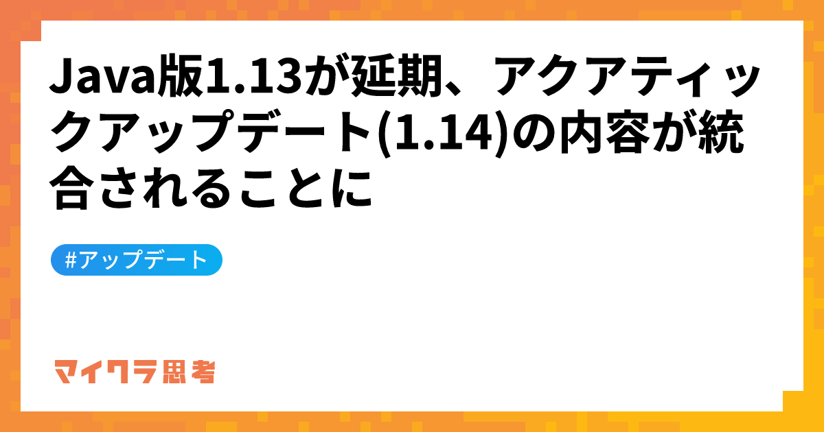 Java版1.13が延期、アクアティックアップデート(1.14)の内容が統合されることに