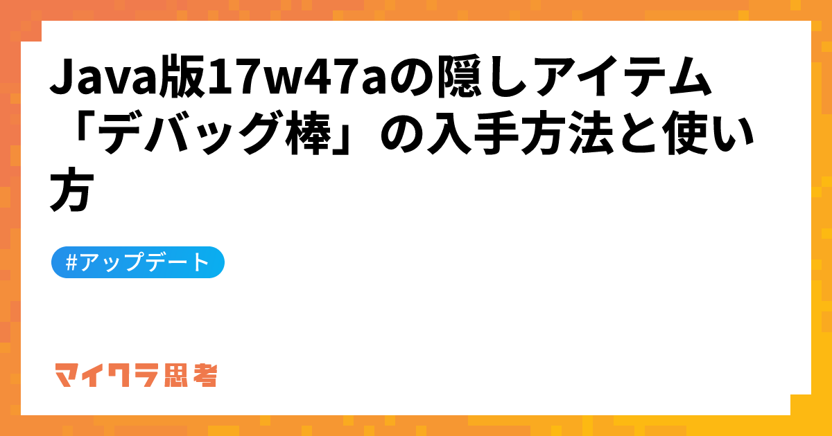 Java版17w47aの隠しアイテム「デバッグ棒」の入手方法と使い方