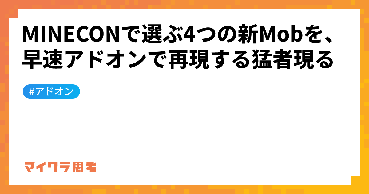 MINECONで選ぶ4つの新Mobを、早速アドオンで再現する猛者現る