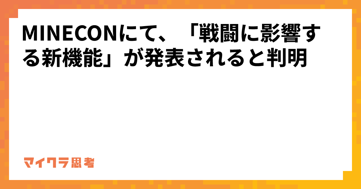 MINECONにて、「戦闘に影響する新機能」が発表されると判明