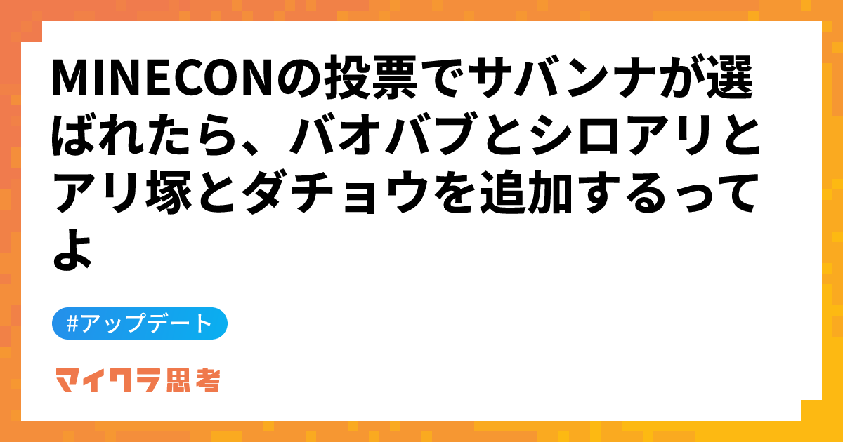 MINECONの投票でサバンナが選ばれたら、バオバブとシロアリとアリ塚とダチョウを追加するってよ