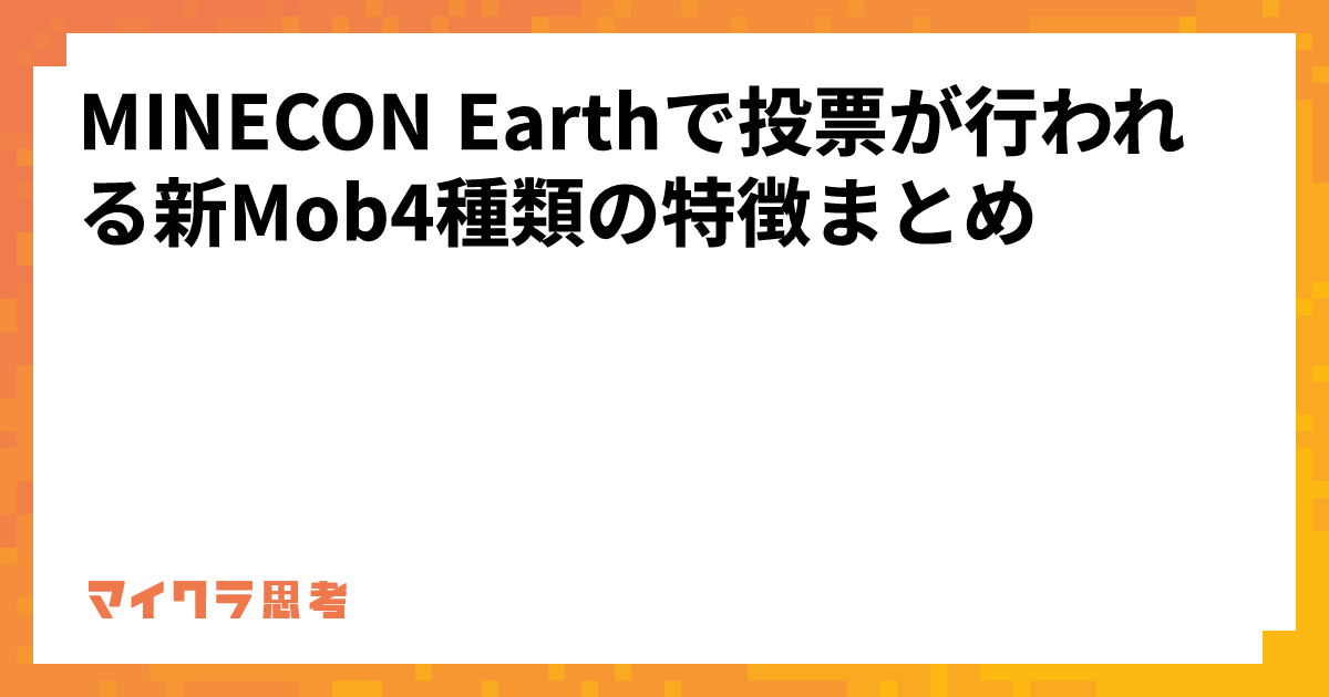 MINECON Earthで投票が行われる新Mob4種類の特徴まとめ