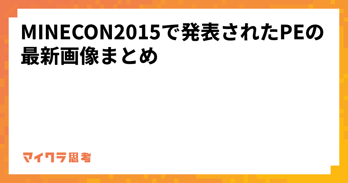 MINECON2015で発表されたPEの最新画像まとめ