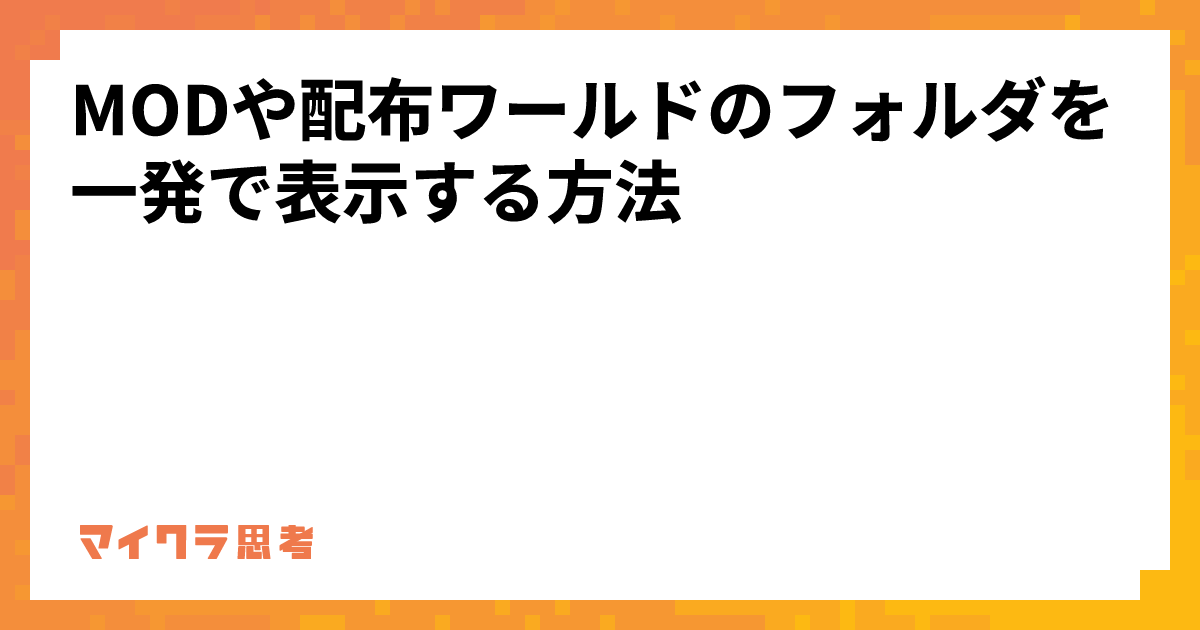 MODや配布ワールドのフォルダを一発で表示する方法