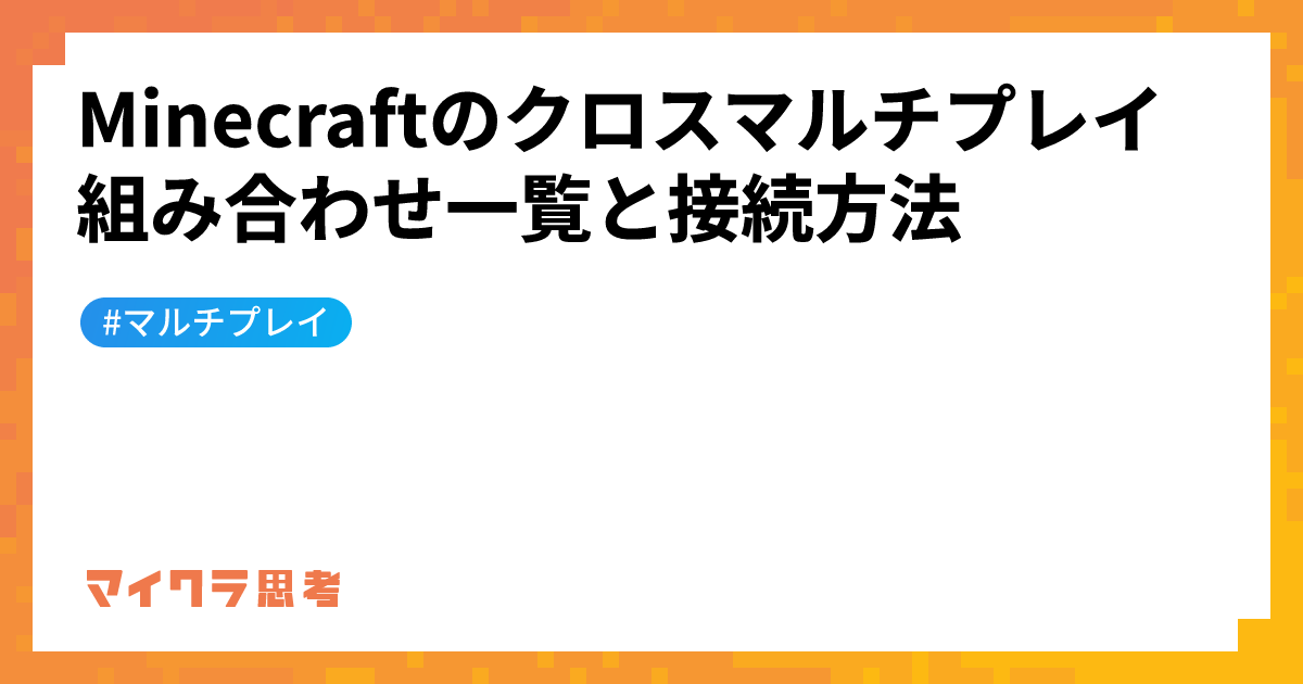 Minecraftのクロスマルチプレイ組み合わせ一覧と接続方法