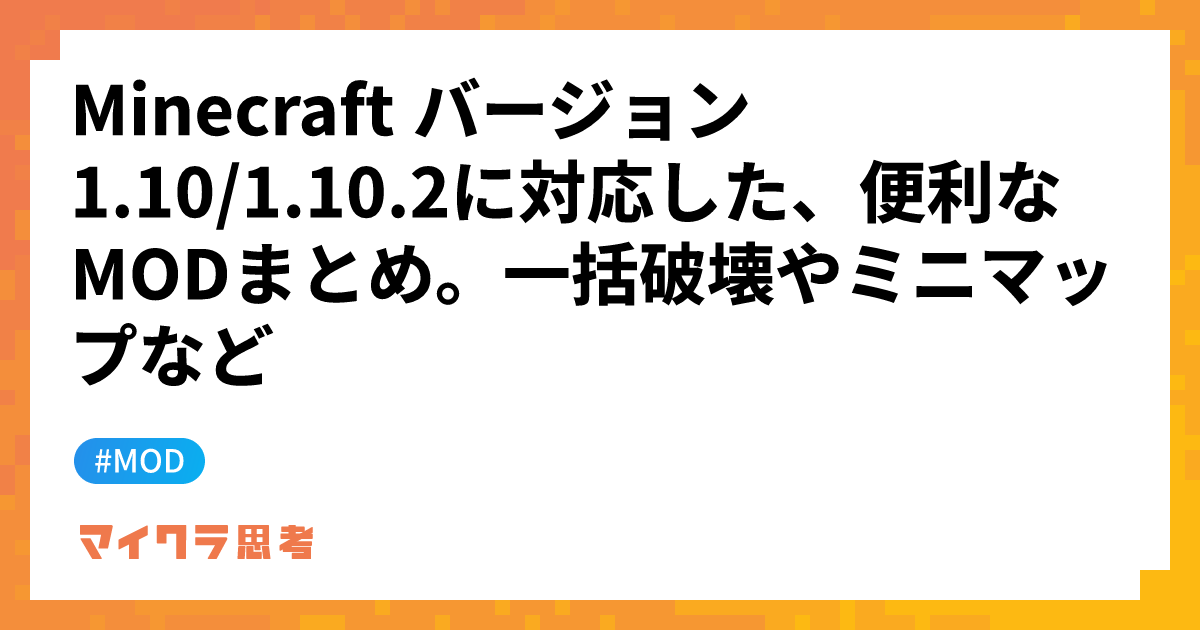 Minecraft バージョン1.10/1.10.2に対応した、便利なMODまとめ。一括破壊やミニマップなど