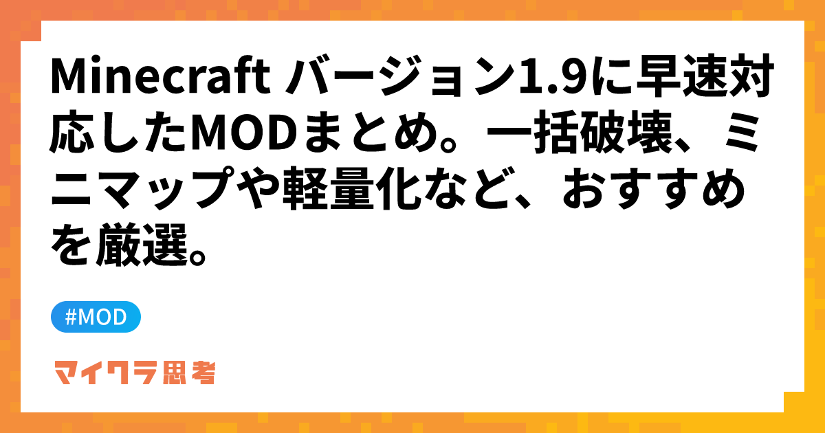 Minecraft バージョン1.9に早速対応したMODまとめ。一括破壊、ミニマップや軽量化など、おすすめを厳選。