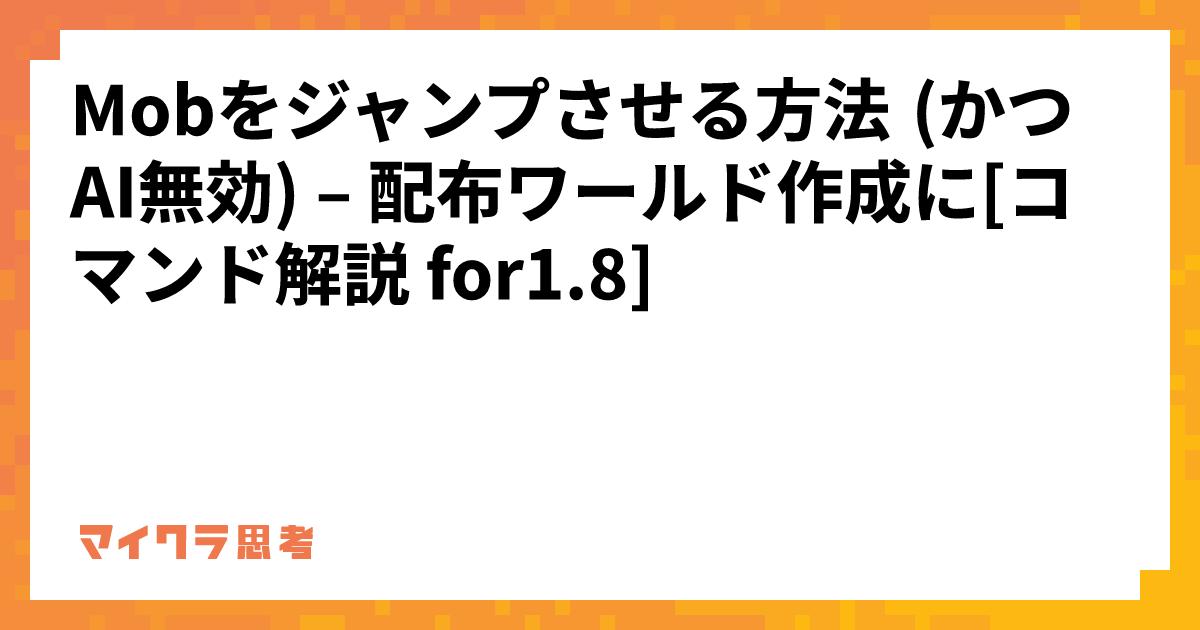 Mobをジャンプさせる方法 (かつAI無効) &#8211; 配布ワールド作成に[コマンド解説 for1.8]