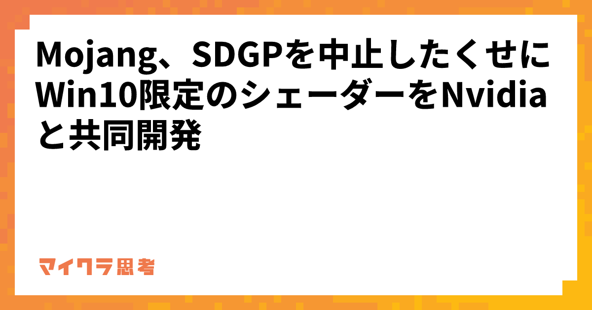 Mojang、SDGPを中止したくせにWin10限定のシェーダーをNvidiaと共同開発