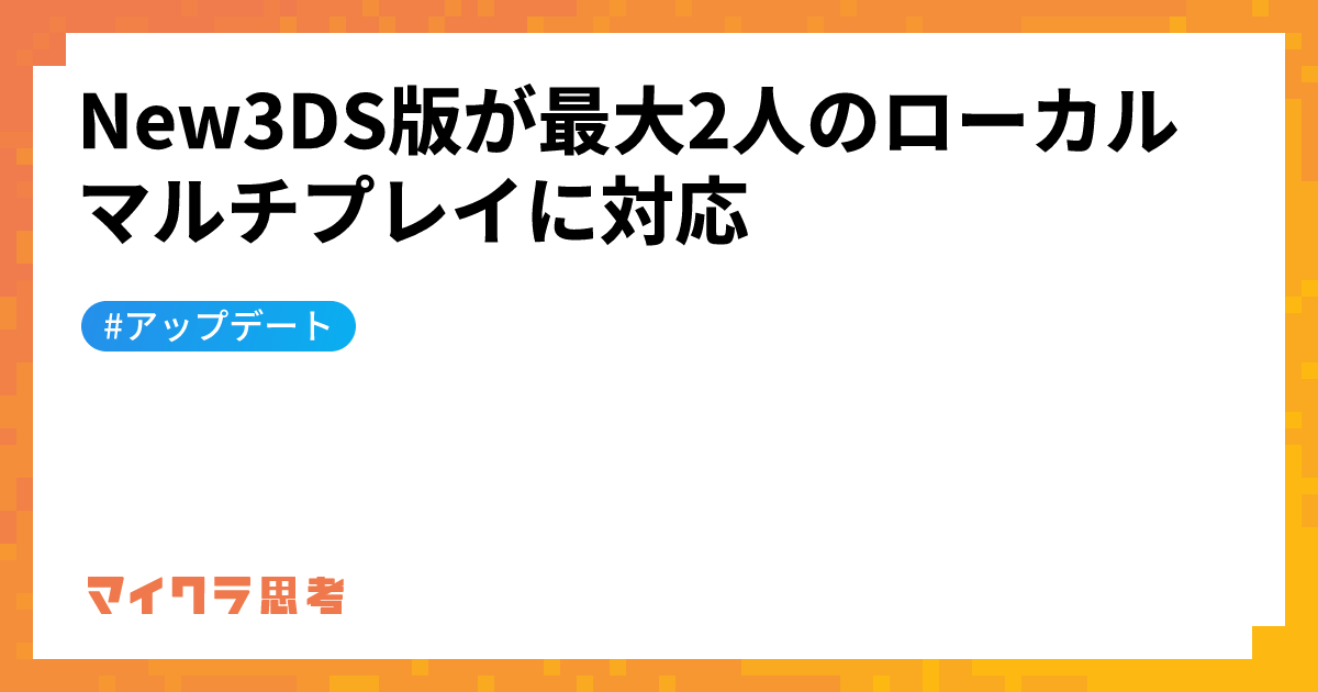 New3DS版が最大2人のローカルマルチプレイに対応