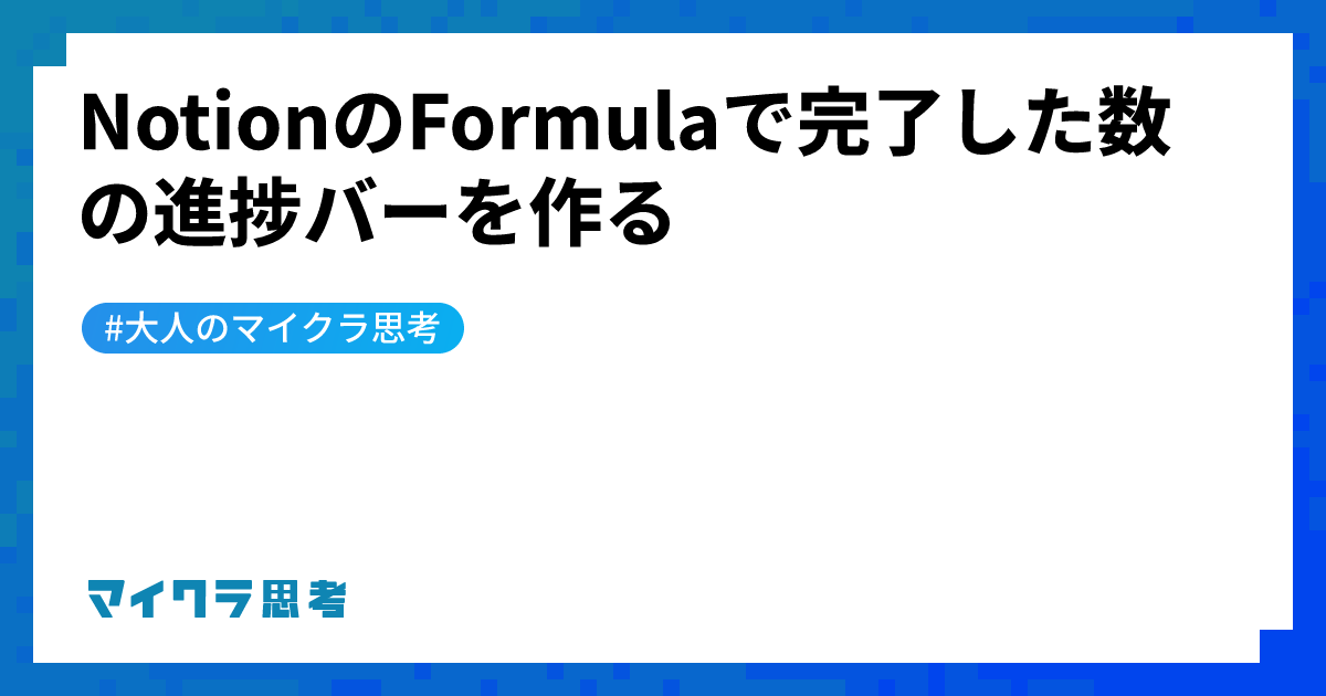 NotionのFormulaで完了した数の進捗バーを作る