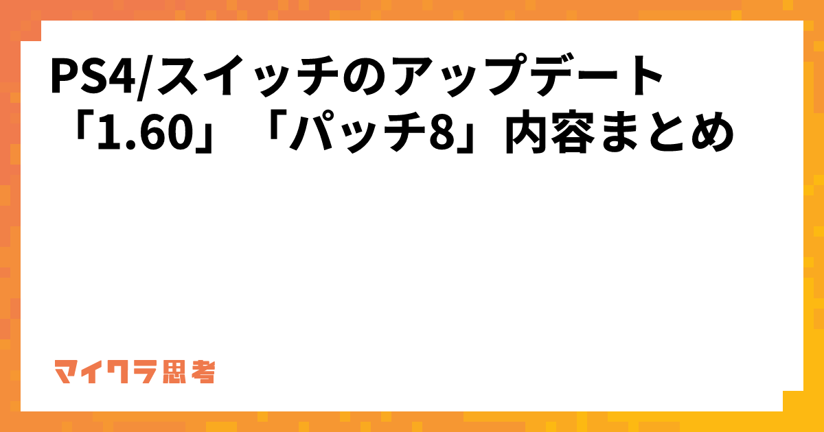 PS4/スイッチのアップデート「1.60」「パッチ8」内容まとめ