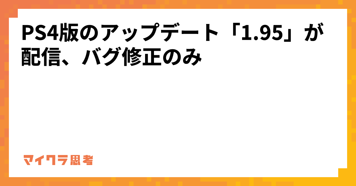 PS4版のアップデート「1.95」が配信、バグ修正のみ