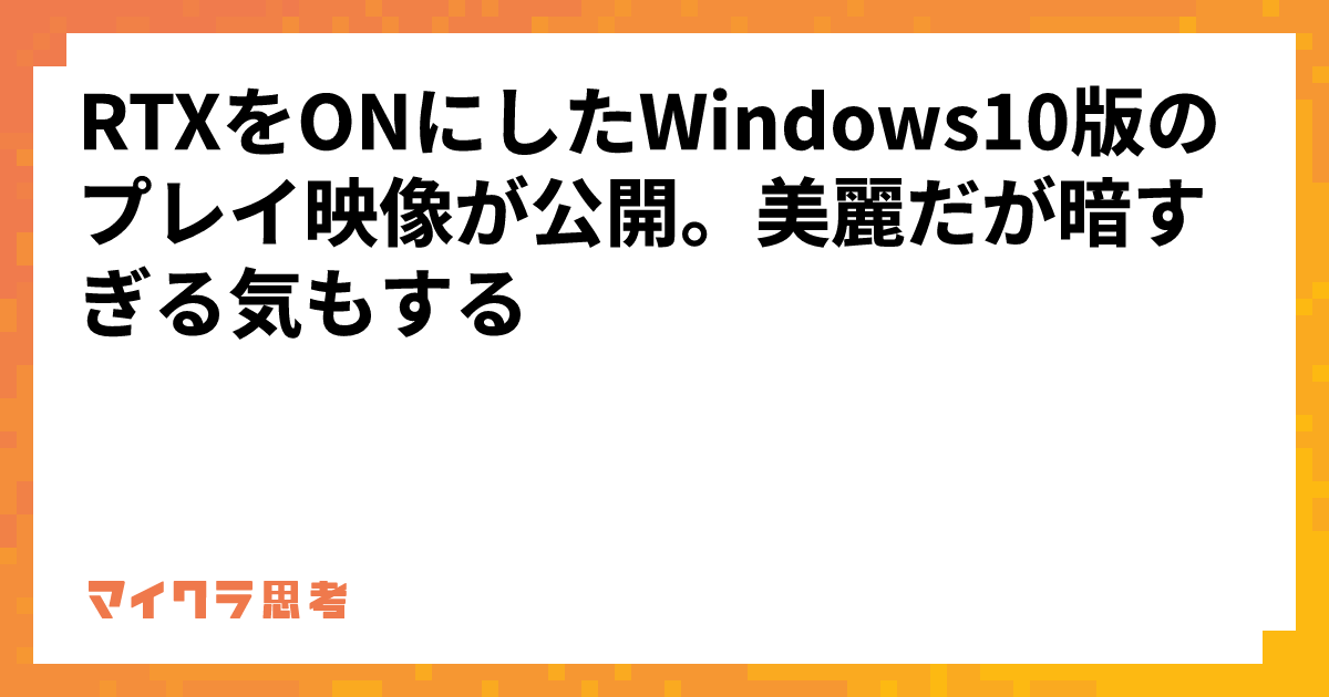 RTXをONにしたWindows10版のプレイ映像が公開。美麗だが暗すぎる気もする