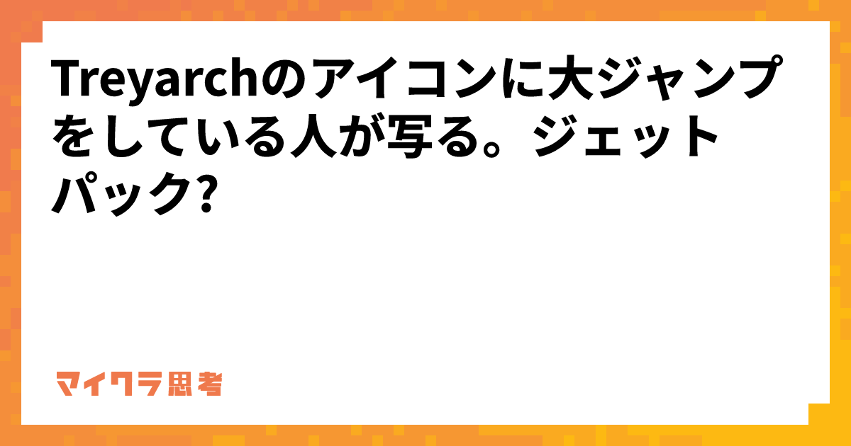 Treyarchのアイコンに大ジャンプをしている人が写る。ジェットパック?