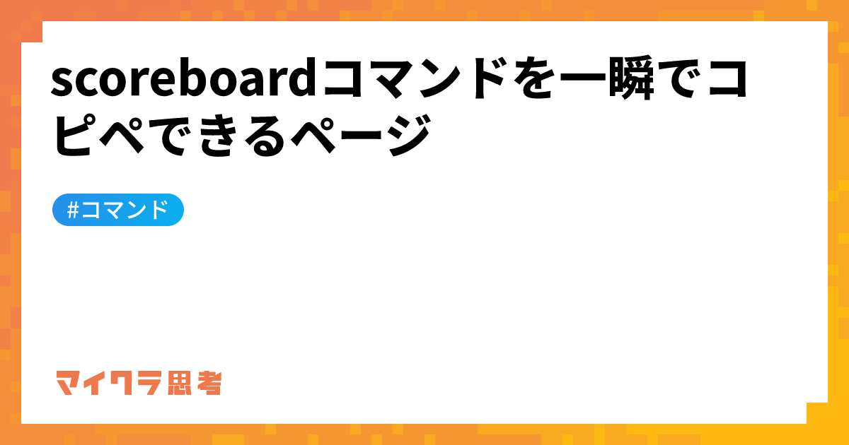 scoreboardコマンドを一瞬でコピペできるページ