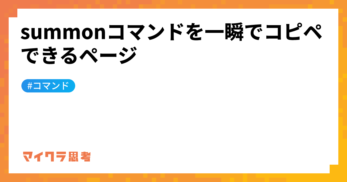 summonコマンドを一瞬でコピペできるページ